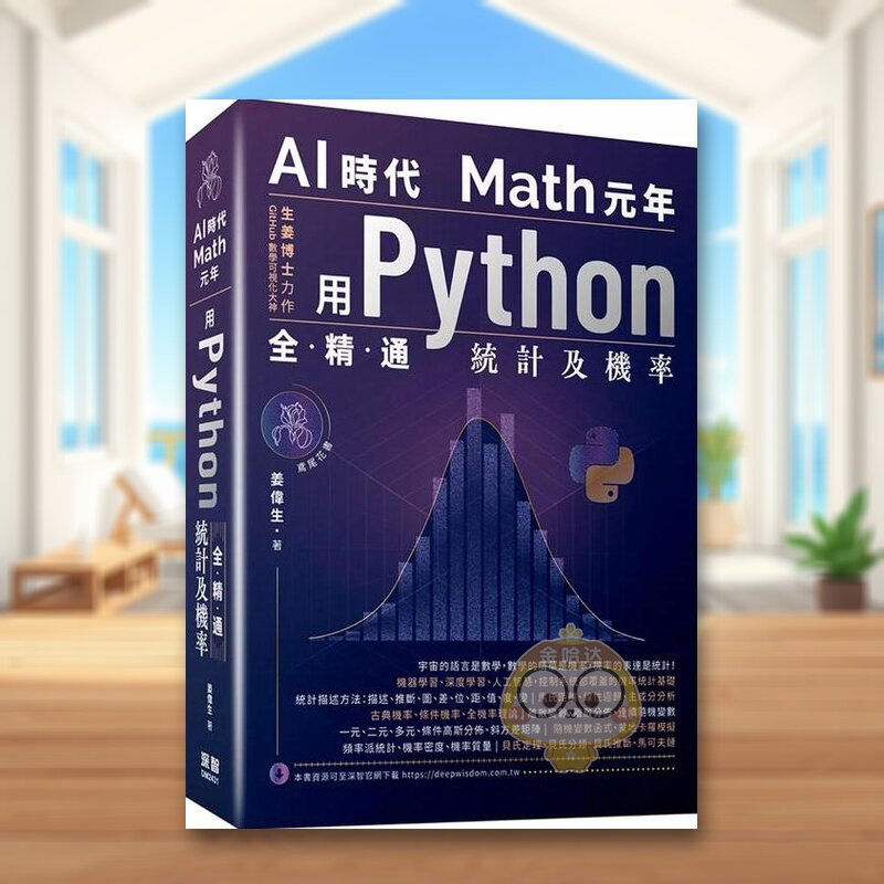 【预售】AI时代Math元年:用Python全精通统计及机率中文繁体电脑资讯进口原版外版书姜伟生深智数位平裝14岁以上书籍图书正版