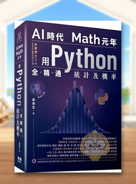 【预售】AI时代Math元年：用Python全精通统计及机率中文繁体电脑资讯进口原版外版书姜伟生深智数位平裝14岁以上书籍图书正版