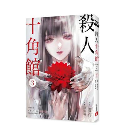 【现货】杀人十角馆 漫画版 3 绫辻行人 皇冠 台版漫画书 台湾原装繁体中文版进口书 小说改编 动漫/动画【金哈达图书】