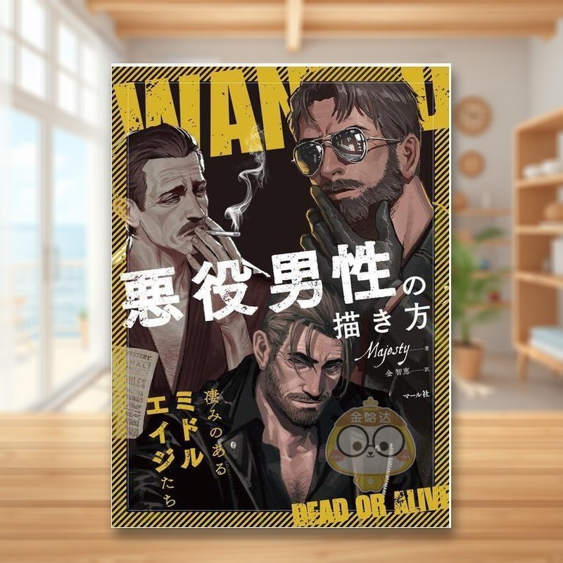 反派男性的绘画方法 悪役男性の