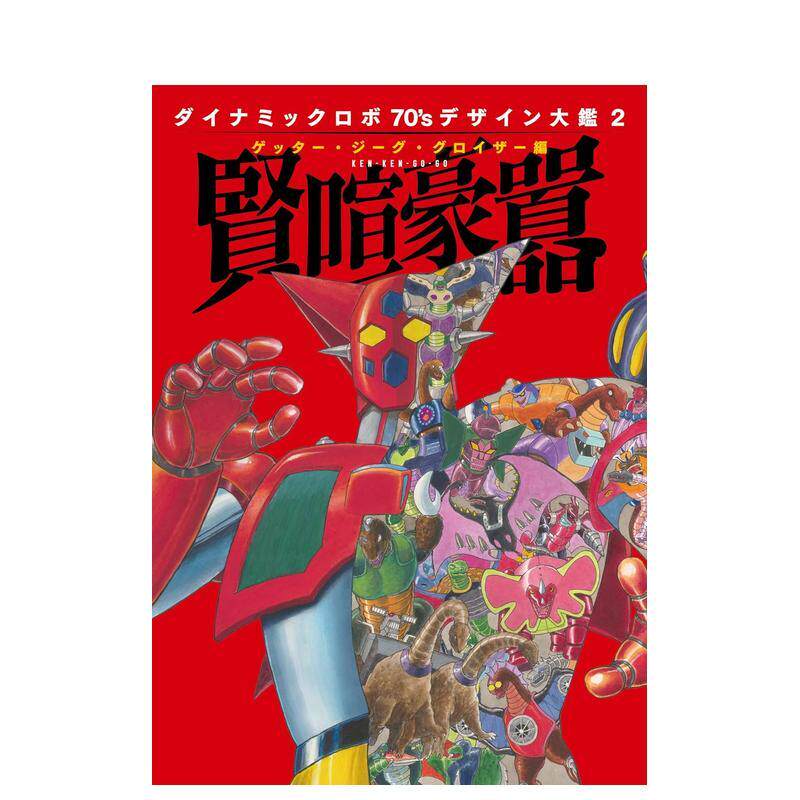 【现货】盖塔机器人 70年代设计图鉴2 盖塔・吉古・古罗伊扎篇 贤喧豪嚣 ダイナミックロボ70'S デザイン大鉴2 原版日文二次元 ホ