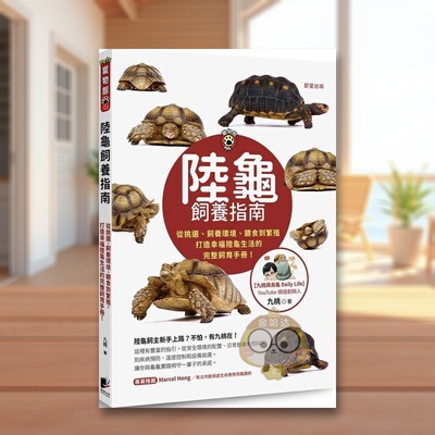 【预售】陆龟饲养指南：从挑选、饲养环境、喂食到繁殖，打造幸福陆龟生活的完整饲育手册！中文繁体居家生活进口原版外版书九桃书