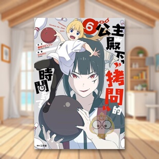 【预售】公主殿下，「拷问」的时间到了(06)中文繁体漫画进口原版外版书春原ロビンソン城邦尖端平装书籍图书正版