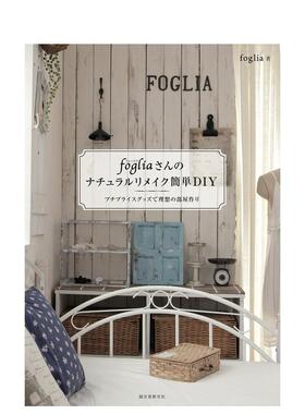 【现货】Foglia先生教你简单DIY fogliaさんのナチュラルリメイク簡単DIY 日文原版手工DIY制作教程书籍日本进口图书