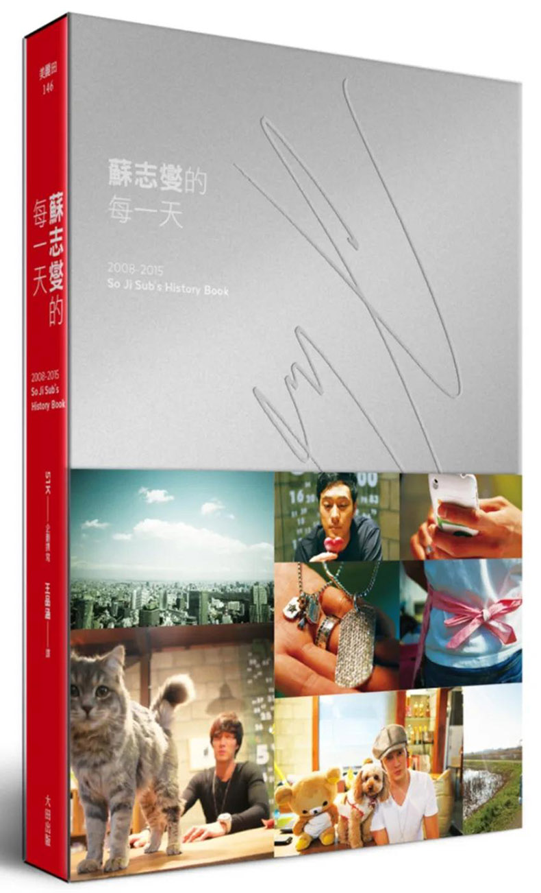 【现货】苏志燮的每一天 2008-2015 So Ji Sub’s History Book（红色温度收藏版）台版正版繁体中文传记大田