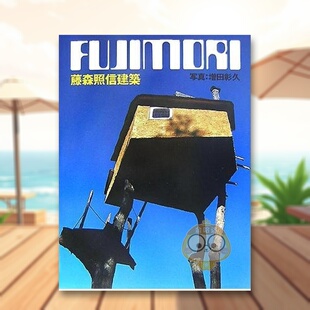 【预售】藤森照信建築 日文建筑设计空间日版进口原版图书外版书籍藤森照信建築