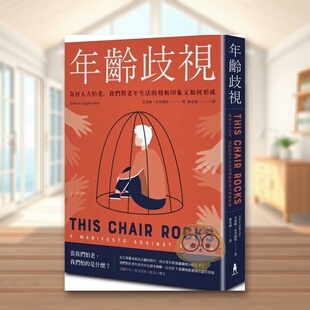 【现货】年龄歧视：为何人人怕老，我们对老年生活的刻板印象又如何形成中文繁体社会艾希顿?亚普怀特平装木马文化进口原版书书籍