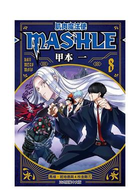 【现货】漫画 肌肉魔法使-MASHLE-8 甲本一 物理魔法使马修 台版漫画书繁体中文原版进口图书 东立出版