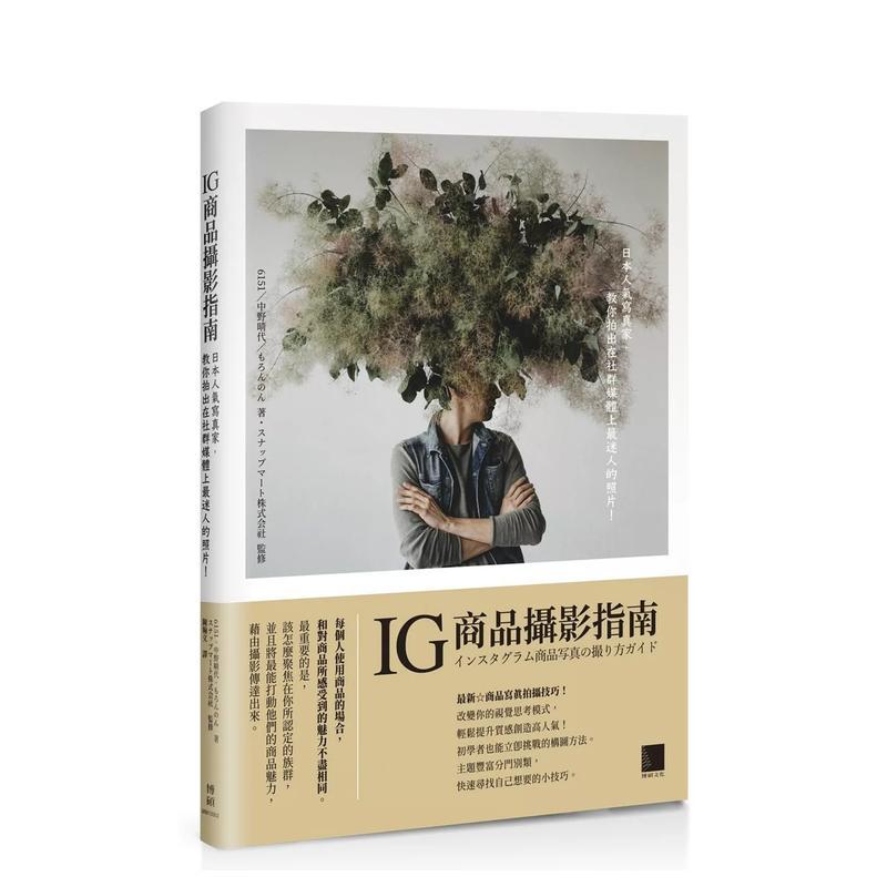 【现货】IG商品摄影指南：日本人气写真家，教你拍出在社群媒体上最迷人的照片！ 港台进口原版中文繁体摄影图书理论技法 6561  中