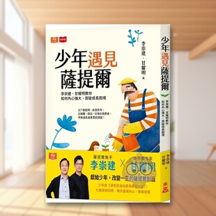 【现货】少年遇见萨提尔李崇建甘耀明教你如何内心强大中文繁体亲子教育李崇建未来出版社平装进口原版书书籍图书外版正版