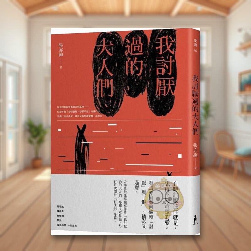 【预售】我讨厌过的大人们中文繁体文学散文进口原版外版书张亦绚读书国木马文化平装书籍图书正版