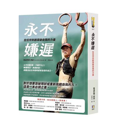 【预售】永不嫌迟：在任何年龄突破自我的力量 台版原版中文繁体心理励志 格温多琳．邦兹 如何出版