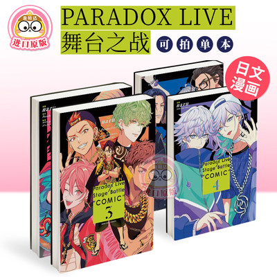 Paradox Live 舞台之战 漫画 1-2-3-4（单册可拍）Paradox Live Stage Battle “COMIC” 日文进口原版漫画 Paradox Live 一迅社