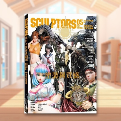 【现货】SCULPTORS 造型名家选集 05原创造形原型作品集 涂装与质感中文繁体艺术综合玄光社北星经销平装进口原版书62203书籍图书