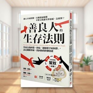 【预售】善良人的生存法则：学会自我疼惜，终结「*级帮手症候群」，设定关怀界线，找回你的快乐情绪中文繁体心理励志进口原版外