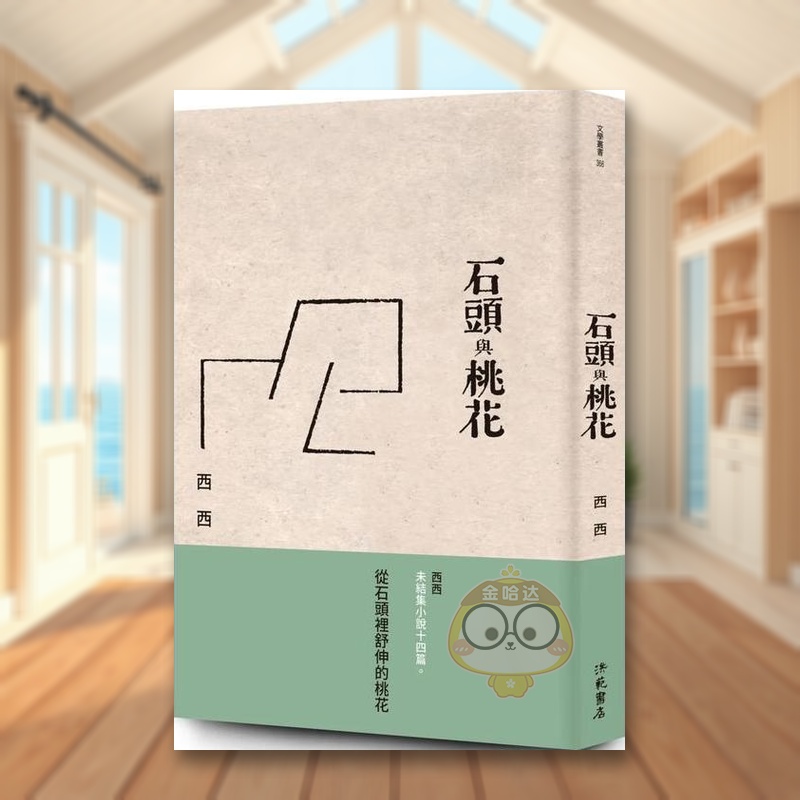 【现货】石头与桃花中文繁体文学小说西西平装洪范书店进口原版书籍图书外版正版