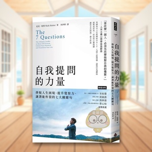 【预售】自我提问的力量：挣脱人生困境、提升觉察力、让潜能炸裂的七大关键句中文繁体心理励志进口原版外版书尼克．哈特时报文书