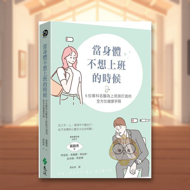 【预售】当身体不想上班的时候:5位专科名医为上班族打造的全方位健康手册中文繁体健康运动进口原版外版书戴听男(戴着听诊器的