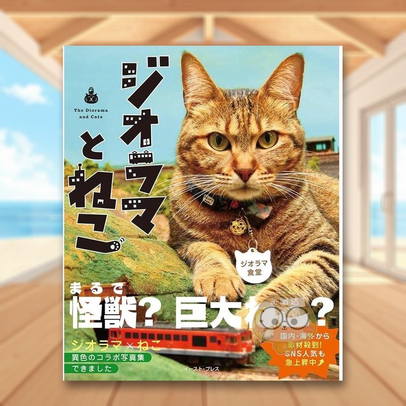 猫咪怪兽与立体模型写真集 ジオ