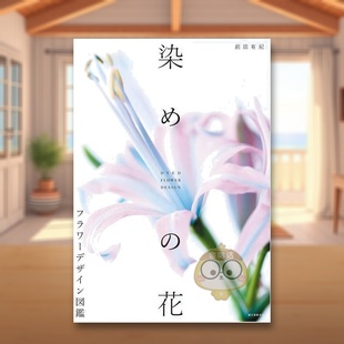 日文艺术图鉴日版 进口原版 图书外版 花 花卉设计图鉴 书籍染め フラワ—デザイン図鑑 现货