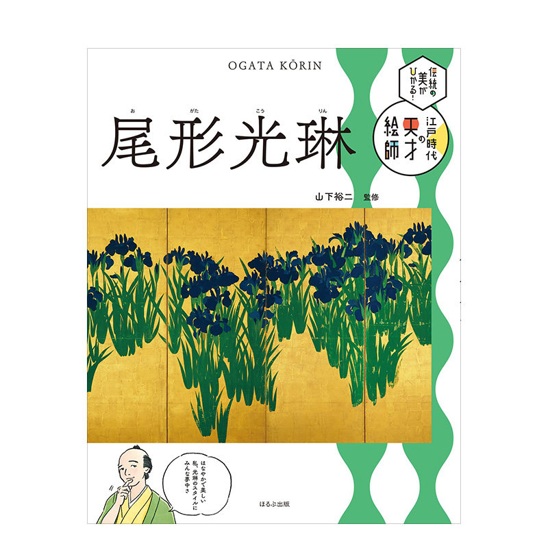 【预售】尾形光琳江户绘师尾形光琳 日文原版进口