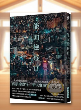 【现货】能面检察官 印刷签名版中文繁体翻译文学中山七里瑞升文化平装进口原版书16136书籍图书外版正版