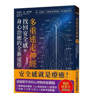 【现货】多重迷走神经．找回安全感与身心治愈的全新途径：第一位提出「多重迷走神经论」的大师之作！中文繁体健康运动进口原版外