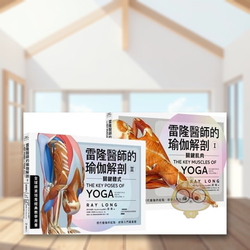 【现货】雷隆医师的瑜伽解剖经典套书(Ⅰ关键肌肉 + Ⅱ关键体式)中文繁体健康运动进口原版外版书雷隆读书国堡垒文化平裝14岁以