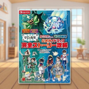 【现货】口袋妖怪 宝可梦朱/紫：零之秘宝 公式指南书 日文游戏攻略集关卡解析角色指南日版进口原版图书外版书籍ポケットモンスタ