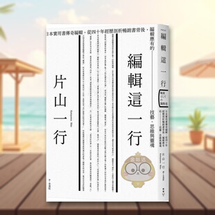 【现货】编辑这一行日本实用书传奇编辑中文繁体文化片山一行脸谱出版平装进口原版书359327书籍图书外版正版
