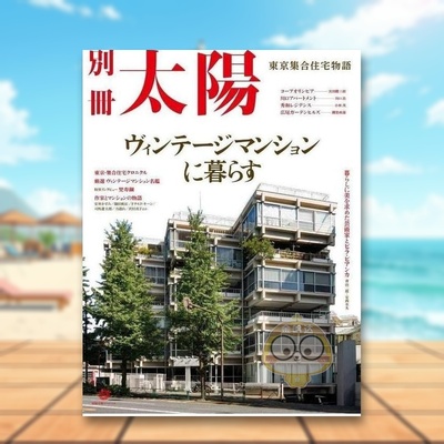 【预售】在老式公寓生活 东京公寓楼物语 日文生活家居美学技巧日版进口原版图书外版书籍ヴィンテージマンションに暮らす 東京集