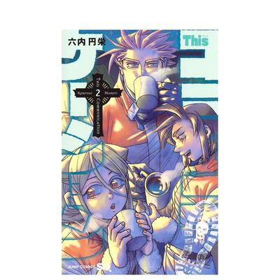 【现货】日版漫画 This COMMUNICATION 2 Ｔｈｉｓコミュニケーション　2 日文漫画书日本原版进口图书 六内円栄 集英社