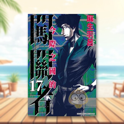 【现货】今际之国的闯关者 17中文繁体漫画麻生羽吕东立平装进口原版书686775书籍图书外版正版