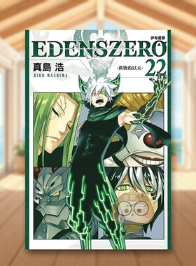 【现货】EDENS ZERO伊甸星原 22中文繁体漫画真岛浩东立平装进口原版书597书籍图书外版正版