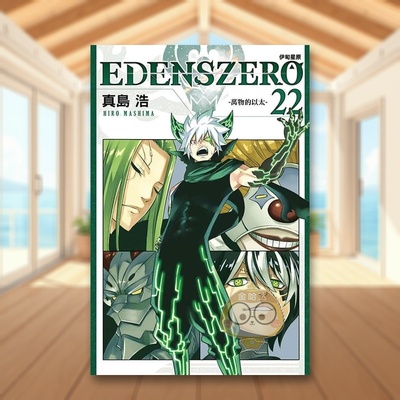 【现货】EDENS ZERO伊甸星原 22中文繁体漫画真岛浩东立平装进口原版书597书籍图书外版正版