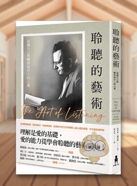 【预售】聆听的艺术认识自己与体察现代人的心灵中文繁体心理励志埃里希木马文化平装进口原版书44422书籍图书外版正版
