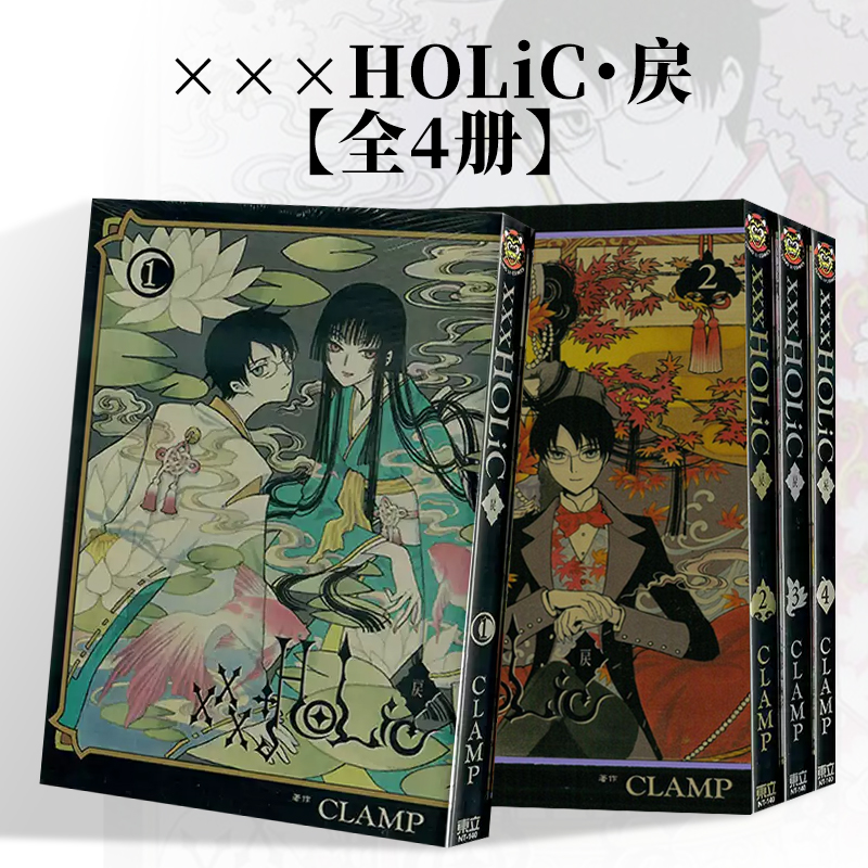 【全4册】×××HOLiC?戻