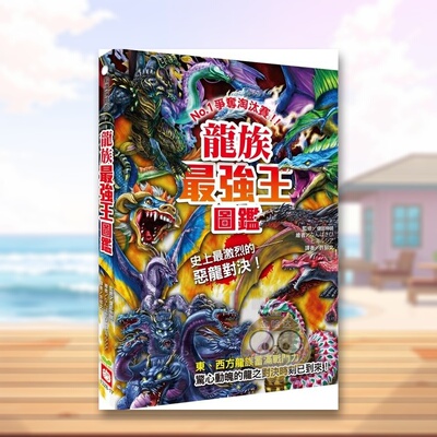 【预售】龙族*强王图鉴中文繁体童书儿童青少年读物进口原版外版书健部伸明  幼福文化事业平裝3-6周岁书籍图书正版