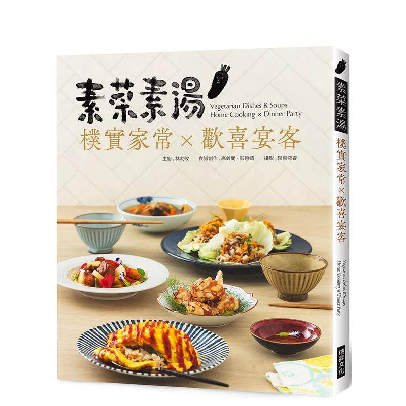 【预售】素菜素汤 朴实家常Ｘ欢喜宴客 台版原版中文繁体食谱 林勃攸 瑞升文化进口书籍图书外版正版