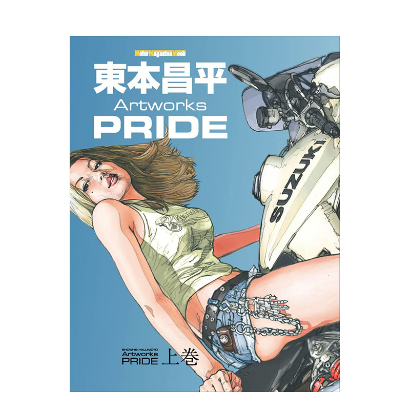 【预售】東本昌平 artworks pride 上巻 东本昌平艺术集 上卷