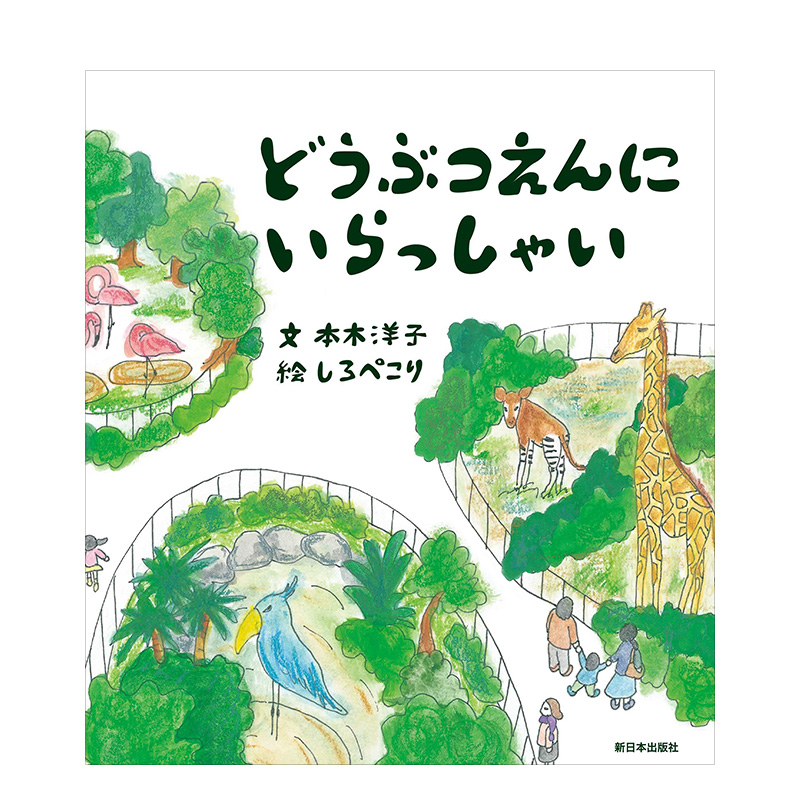 【现货】どうぶつえんにいらっしゃい 来动物园吧 书籍/杂志/报纸 艺术类原版书 原图主图