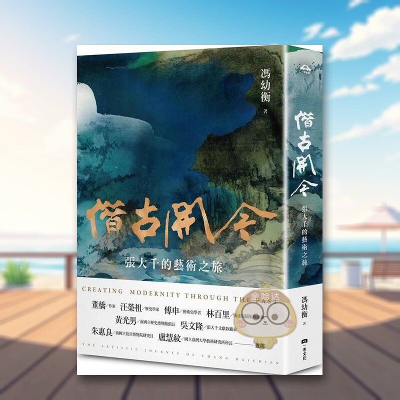 【现货】借古开今张大千的艺术之旅中文繁体艺术家冯幼衡一卷文化平装进口原版书215书籍图书外版正版