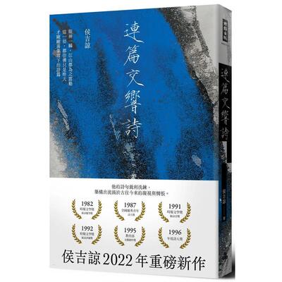 【现货】连篇交响诗（精装版） 台版原版中文繁体诗歌 侯吉谅 时报文化出版企业进口图书外版正版书籍