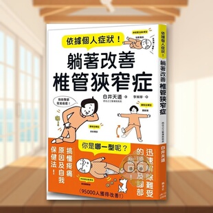 【预售】依据个人症状！躺着改善椎管狭窄症中文繁体健康运动进口原版外版书白井天道枫叶社文化事业平裝书籍图书正版