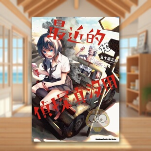【现货】最近的侦探真没用 10中文繁体漫画五十岚正邦角川平装进口原版书509书籍图书外版正版
