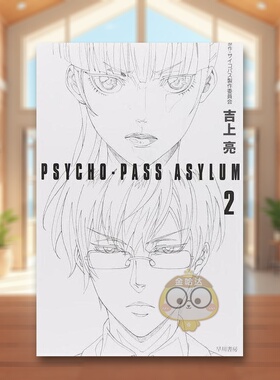 【预售】PSYCHO-PASS ASYLUM 2 日文文学轻小说二次元日版进口原版图书外版书籍PSYCHO-PASS ASYLUM 2