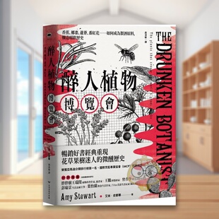 【预售】醉人植物博览会：香蕉、椰枣、芦荟、番红花……如何成为制酒原料，酿造啜饮历史中文繁体科普进口原版外版书艾米．史都书