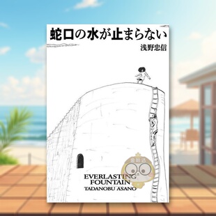 【预售】浅野忠信画集 日文艺术日版进口原版图书外版书籍蛇口の水が止まらない