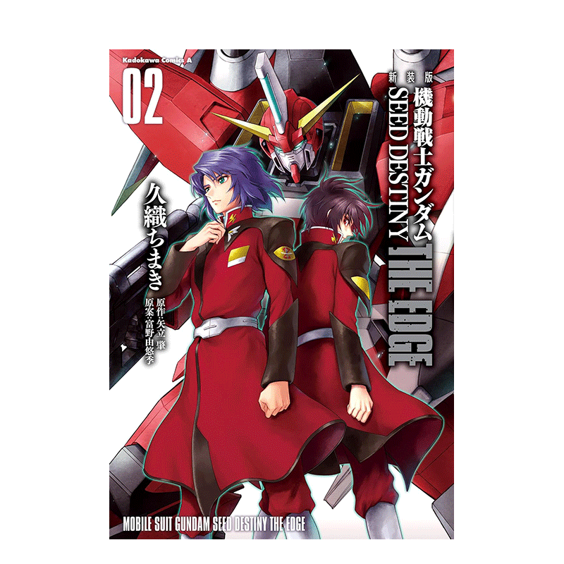 【预售】新装版 机动战士高达SEED DESTINY:The Edge 2 新装版 日文漫画书日本原版进口书籍二次元正版图书 KADOKAWA
