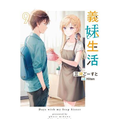 【现货】轻小说 义妹生活9 三河Ghost Hiten插画 台版轻小说繁体中文原版图书 中国台湾角川书店